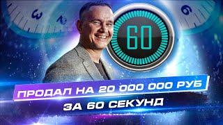 Секрет продаж от Виталия Кузнецова. Продаю на 20 000 000₽ за 60 сек в реальном времени