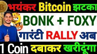 2024 महा बाप Emergency -लगेगा भयंकर Bitcoin झटका|BONK + FOXY -गारंटी Rally अब| 1Coin दबाकर खरीदूंगा