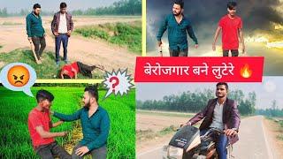 गांव के बेरोजगार बने लुटेरे  l Full entertainment for you 🫣 l #comedy