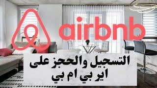 شرح بالتفصيل عن كل شيء تريد معرفته عن كيفية التسجيل والحجز على Airbnb