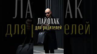 Лайфхак для родителей #shortvideo #shortsvideo #sad #shorts #short #trending #trend #video #art