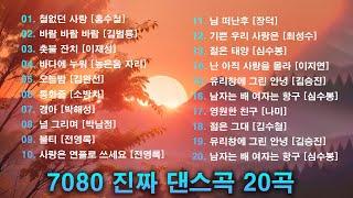 한번쯤 돌아가고 싶다 나의 20대 청춘으로 잊지못할 댄스곡 20곡 모음 || 7080 진짜 댄스곡 20곡  철없던 사람、바람 바람 바람、촛불 잔치