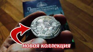 Новая коллекция Первооткрыватели и путешественники России