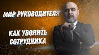 ДВИК | Мир руководителя. Как уволить сотрудника?