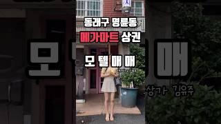 동래구 명륜동 메가마트 인근 모텔 매매 _ 리모델링 하실 분! 땅값 저렴!