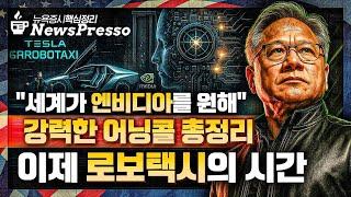 엔비디아, 시간외 5% 급등 "놀라운 수요 덕분" / 6월12일 베일 벗는 머스크의 로보택시, 시외↑ / FT "트럼프, AI 소프트웨어까지 규제 시도" [출근길 뉴스프레소]