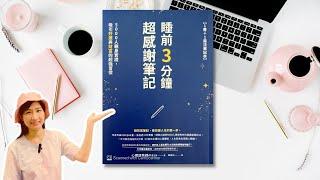 他用感恩日記逆轉人生！『睡前三分鐘超感謝筆記』打造幸運體質！一起用感恩日記顯化夢想吧！4個勵志的故事分享！秘密｜【吸引力法則好書介紹 EP. 4】