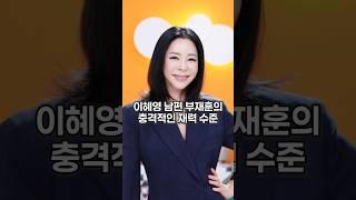 이혜영 남편 부재훈의 충격적인 재력 수준