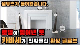 작은 공, 거대한 사운드 - 카바세가 완성한 고품격 라이프스타일 하이파이 IO3