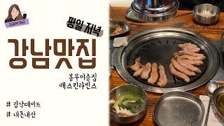 [먹방] 강남맛집 / 봉우이층집 / 강남데이트 / 항정살맛집 / 목살맛집