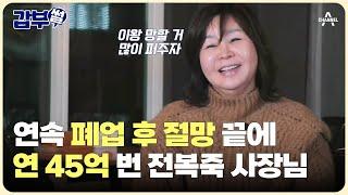 [#갑부썰] 벼랑 끝에 홀로서기 성공해 연 45억 원 매출 달성한 전복죽 사장님 이야기 | #서민갑부1 425회