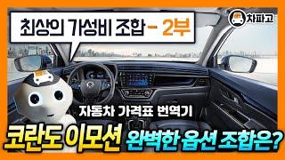 쌍용 코란도 전기차 이모션(E-Motion)!! 최고의 가성비 옵션 조합과 유지비를 알고 사자!!! (2부)[가격표 번역]