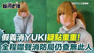 男童溺斃案「假義消Yuki」今日受訪：示範如何CPR 不希望救人事件放大檢視！受訪過程：反胃嘔吐＂疑似孕吐＂？｜祝你健康