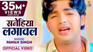 #Video | #Pawan Singh Sad Song | सनेहिया लगावल I Sanehiya Lagawal | Bhojpuri Super Hit Sad Song