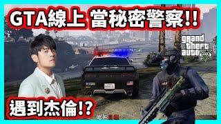 【阿航】在GTA5線上 當上秘密警察!! 遇到杰倫!?