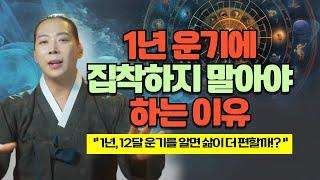 1년 12달 한 해의 운기와 흐름을 알면 인생이 더 편할까!? "운기에 얽매이지 마세요!"/일산용한점집 고양용한점집 [더샤머니즘]