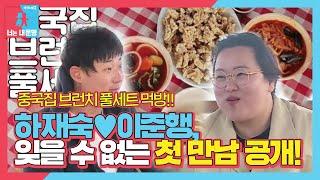 [선공개] 행숙 부부의 ‘첫 만남’ 스토리 공개! (ft. 브런치 먹방)ㅣ동상이몽2 - 너는 내 운명(Dong Sang 2)ㅣSBS ENTER.