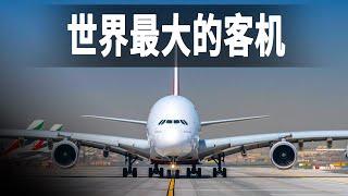 世界上最大的客機空客A380，一架飛機售價高達3.75億美元，比波音747還省12%燃油