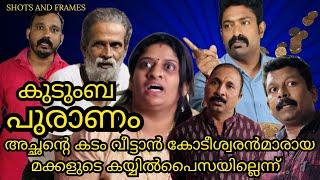 അച്ഛന്റെ കടം വീട്ടാൻ കോടീശ്വരൻമാരായ മക്കളുടെ കയ്യിൽ പണമില്ലത്രേ /ASHKAR MOHAMMEDALI SHORT FILM