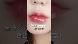 미쳤다 소리 나오는 물먹립 추천 쿨톤 립 조합까지 들고온 나 어떤데 #틴트추천