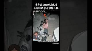 A Woman's Actions Caught on a Motorcycle on a Cold Night #shorts #moving