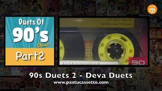 90s Tamil Duets - Part 2 _ Deva Duets _ Paatu Cassette Audio Jukebox _ 90 களின் காதல் பாடல்கள் mp3