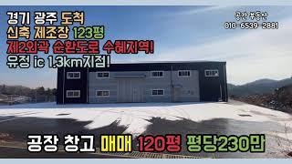 경기도 광주 도척 공장 창고 고속도로개통으로 투자성 좋아요 120평 한동!