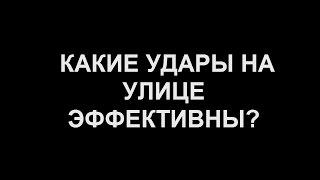 Узнай какие удары на улице эффективны, а какие бесполезны!