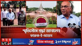 ‘মুক্তিযুদ্ধের ফ্যান্টাসি গল্পের আড়াল থেকে সত্য বের করব’ | Adviser Farooq-e Azam | National Memorial