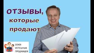 КАК ПОЛУЧИТЬ ОТЗЫВЫ клиентов.  И увеличить продажи