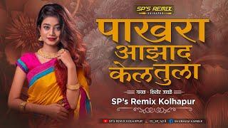 Pakhara Aazad Kel Tula Dj Song | पाखरा आझाद केल तुला Halgi Mix | Kishor Jawle KK | #Marathi Dj Song