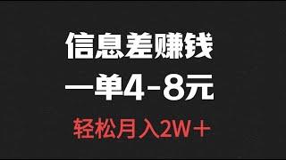 信息差赚钱，一单4-8元，冷门蓝海，月入20000