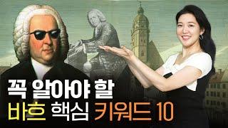 ️바흐는 언제 들어야 할까? | 꼭 알아야 할 바흐 핵심 키워드 10