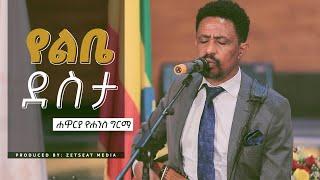 Yohannes Girma // የልቤ ደስታ// Yelibe Desta