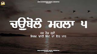 Path Choubole | Path Gurbani | Read Along | ਪਾਠ | Jaap | ਗੁਰਬਾਣੀ | Bhai Gurwinder Singh Jiwanpur