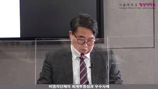 서울대학교 지속가능 회계ㆍ재정 연구센터 공익법인 회계 및 실무교육