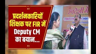 Raipur Teacher Protest: B.Ed के शिक्षक प्रदर्शनकारियों पर FIR पर क्या बोले Deputy CM Arun Sao...