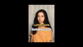 Luma+Suno，用ai修复逝去的记忆！向青春致敬