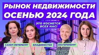 Что ждет рынок недвижимости осенью 2024 года?