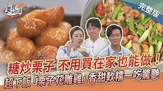 【美食歡樂頌】糖炒栗子不用買在家也能做！超下飯「栗子花雕雞」香甜軟糯口感一吃驚艷！李哲松｜林俊逸｜張棋惠 EP6