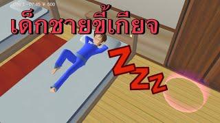 เด็กชายขี้เกียจ - sakura school simulator