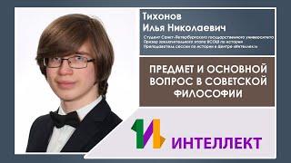 Предмет и основной вопрос в советской философии