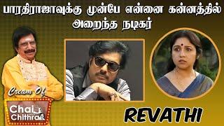 என்னுடைய திருமணம் தான் நான் செய்த மிகப்பெரிய தவறு - Actress Revathi | Cream Of Chai With Chithra