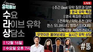 [유학튜브 수라상 5회] 수요 라이브 유학 상담소 - 영국유학 무엇이든 물어보세요 / 영국 유학 특집 / 특파원 리포트