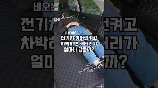 전기차 에어컨 켜고 차박하면 배터리가 얼마나 닳을까? #shorts