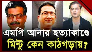 মিন্টুকে কেন আনার হ/ত্যার অন্যতম ‘মাস্টারমাইন্ড’ বলা হচ্ছে ? | Ekattor TV