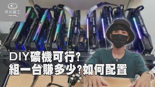 我在家裡DIY礦廠 組一台礦機每月賺多少?｜如何組裝（顯卡、礦機架、線路配置等）｜比特幣、以太幣