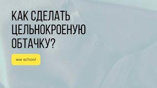 Как сделать цельнокроеную обтачку?