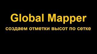 Создать отметки по регулярной сетке в Global Mapper