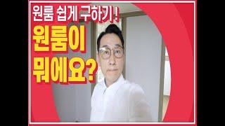 서산월세 원룸 구조가 뭐에요? 팩트체크